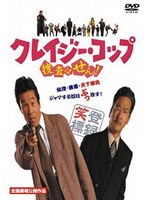 クレイジー・コップ 捜査はせん！のポスター