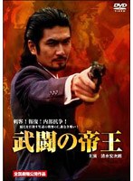 武闘の帝王のポスター