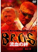 BROS 流血の絆のポスター