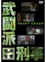 武闘派刑事 武闘派刑事