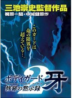 ボディガード牙　修羅の黙示録２のポスター