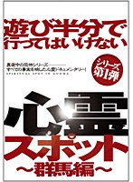 遊び半分で行ってはいけない心霊スポット ～群馬編～のポスター