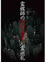 霊媒師のアブナイ心霊巡礼