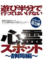 遊び半分で行ってはいけない心霊スポット ～静岡編～のポスター