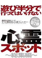 遊び半分で行ってはいけない心霊スポット〜総集編〜のポスター