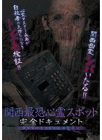 関西最恐心霊スポット・完全ドキュメント〜あなたの知らない禁忌地帯〜 のパッケージ