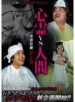 心霊vs人間 帝都前編 罪と罰
