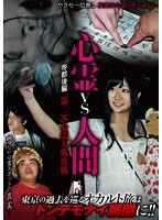 心霊vs人間 帝都後編 第二次心霊大戦決戦