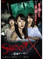 SHOOT X 〜霊撮ゲーム〜 のパッケージ