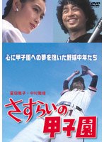 さすらいの甲子園＜DVD＞ のパッケージ
