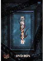 恐怖のシネマ館 DVD-BOX のパッケージ