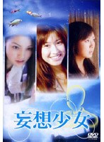 妄想少女2のポスター