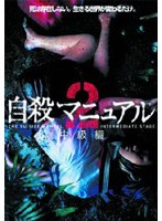 自殺マニュアル 2 のパッケージ