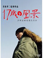 17歳の風景 のパッケージ