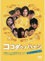 ココダケノハナシ 〜短篇.jpルーキーズ第3弾〜 のパッケージ