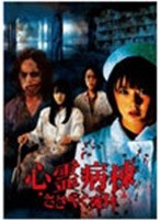 心霊病棟 心霊病棟