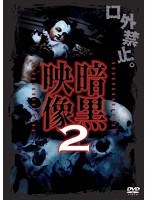 暗黒映像２のポスター