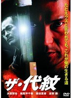 ザ・代紋 ザ・代紋