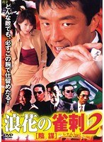 浪速の雀刺2 ［陰謀］ のパッケージ