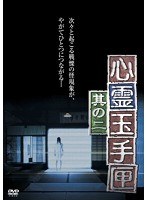 心霊玉手匣 其の二のポスター