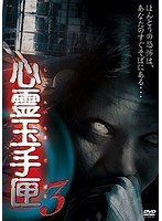 心霊玉手匣 其の三のポスター