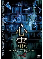 心霊〜パンデミック〜 フェイズ2