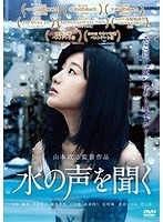水の声を聞く 水の声を聞く