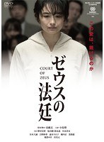 ゼウスの法廷 ゼウスの法廷