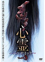 心霊〜パンデミック〜 フェイズ3