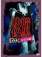 暗黒映像DX 暗黒映像DX