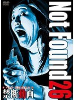 Not Found 26-ネットから削除された禁断動画-