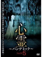 心霊 ～パンデミック～ フェイズ5のポスター