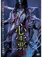 心霊〜パンデミック〜 フェイズ6