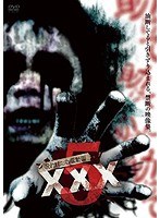 DMM.com [呪われた心霊動画 XXXZERO 07] DVD通販