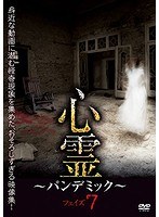 心霊〜パンデミック〜 フェイズ7