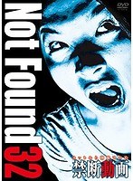 Not Found 32-ネットから削除された禁断動画-
