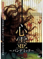 心霊〜パンデミック〜 フェイズ8
