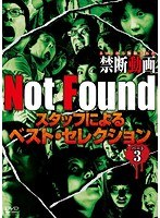 Not Found ネットから削除された禁断動画 スタッフによるベスト・セレクション パート3