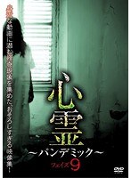 心霊〜パンデミック〜 フェイズ9