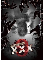 DMM.com [呪われた心霊動画XXX NEO 10] DVD通販