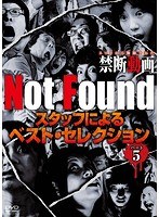 Not Found ネットから削除された禁断動画 スタッフによるベスト・セレクション パート5