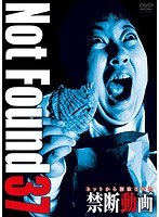 Not Found 37-ネットから削除された禁断動画-