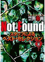 Not Found ネットから削除された禁断動画 スタッフによるベスト・セレクション パート8