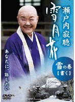 瀬戸内寂聴 雪月花 雪の巻/書く のパッケージ