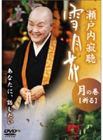 瀬戸内寂聴 雪月花 月の巻/祈る のパッケージ