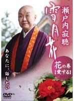 瀬戸内寂聴 雪月花 花の巻/愛する のパッケージ