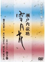 瀬戸内寂聴 雪月花 3巻ボックス のパッケージ