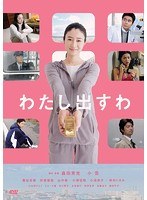 わたし出すわ わたし出すわ