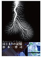 はじまりの記憶 杉本博司のポスター