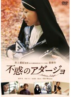 不惑のアダージョのポスター